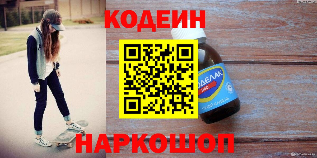 Кодеиновый сироп Lean Purple Drank  Codein напиток Lean (лин)  Вход с VPN  Бугуруслан 